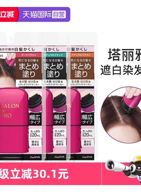 【自营】Dariya塔丽雅一次性染发笔梳遮白发补发根染发刷棒一梳黑