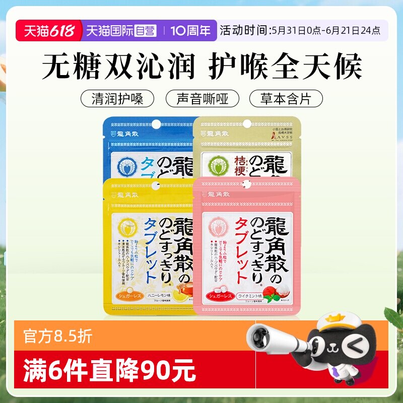 【自营】日本龙角散润喉糖含片10.4g/袋蜂蜜荔枝抹茶清新无糖薄荷