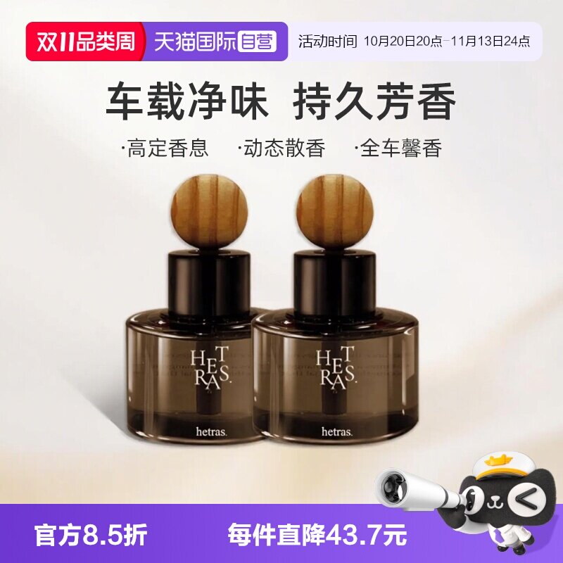【自营】韩国hetras海特列斯车载香薰汽车香氛持久留香除异味送礼