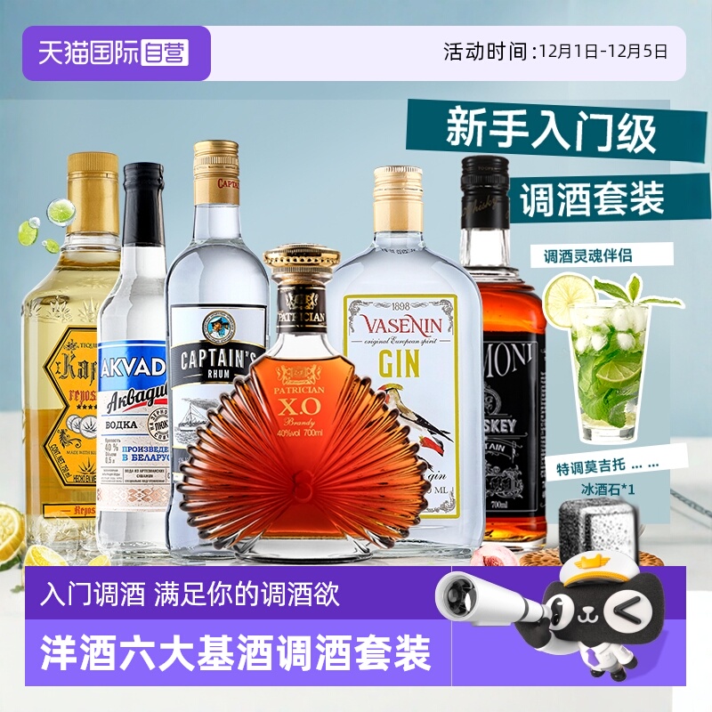 【自营】洋酒组合套装伏特加威士忌朗姆龙舌兰金酒调酒基酒鸡尾酒