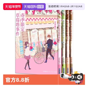 【自营】现货即发 台版轻小说 米泽穗信 小市民系列 共4册 春季限定草莓塔事件 夏季热带水果百汇 秋季限定栗金饨事件 尖端