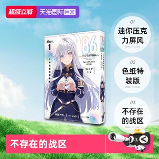 Alter.1 自营 86─不存在 死神偶尔挥洒青春 安里アサト 台版 版 现货 角川出版 轻小说 特装 战区─