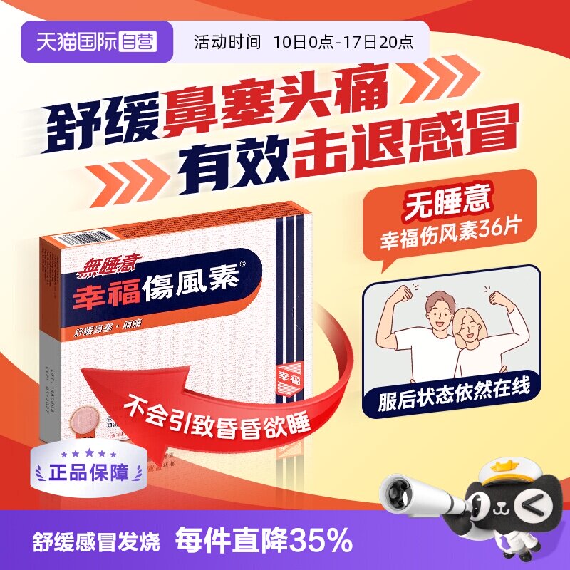 【自营】中国香港幸福无睡意伤风素36片伤风感冒发烧感冒药药品