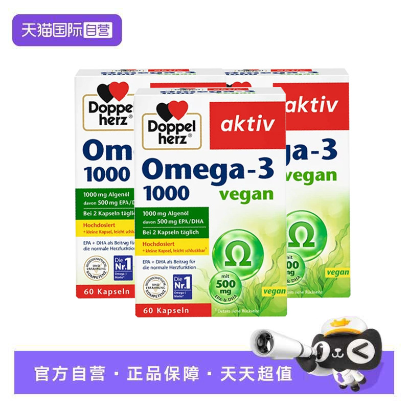 【自营】3件德国双心海藻油素食TG型Omega-3成人DHA欧米茄EPA进口