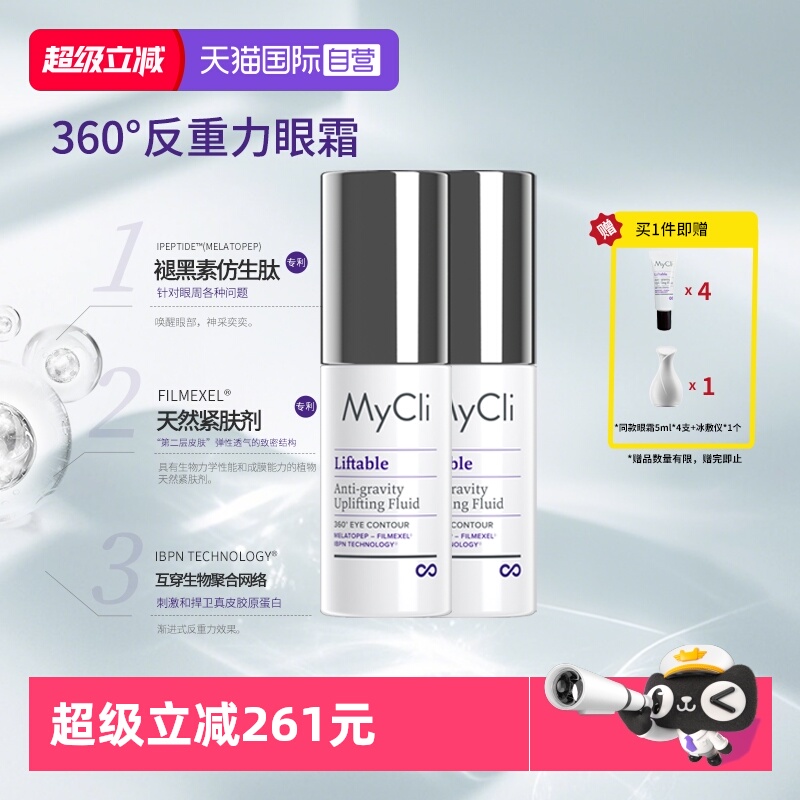 【自营】MyClI麦可莉塑颜紧致眼霜抗皱淡化细纹黑眼圈20ml两瓶