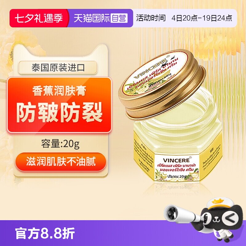【自营】VINCERE泰国进口香蕉膏手足滋润保湿防脚后跟皲裂修护霜