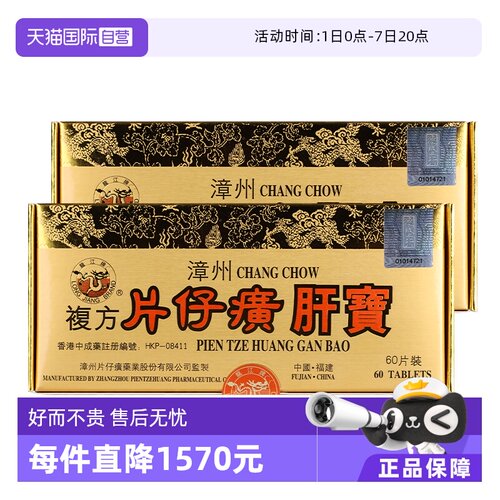 自营港版龙江牌复方片仔癀肝宝