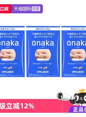 【自营】3盒*日本PILLBOX ONAKA膳食营养葛花植物酵素60粒/盒进口