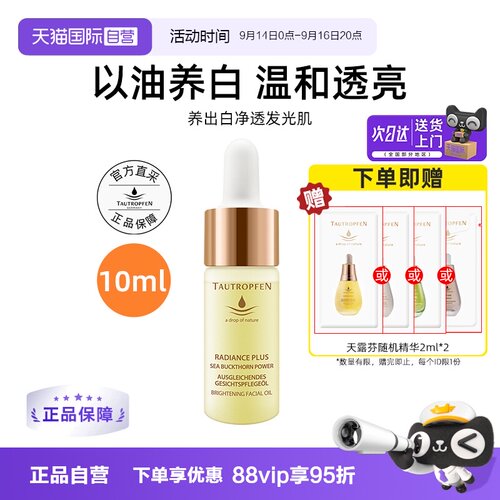 【自营】TAUTROPFEN/天露芬美白面部淡斑精华油10ml以油养白保湿