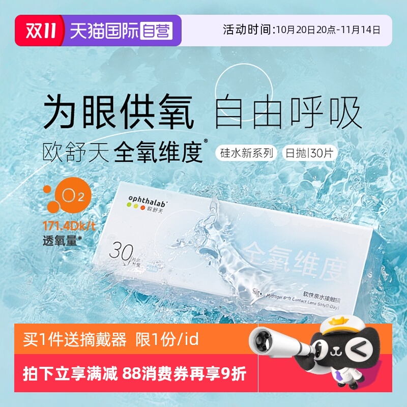 【自营】欧舒天ophthalab全氧维度硅水凝胶隐形近视眼镜日抛30片