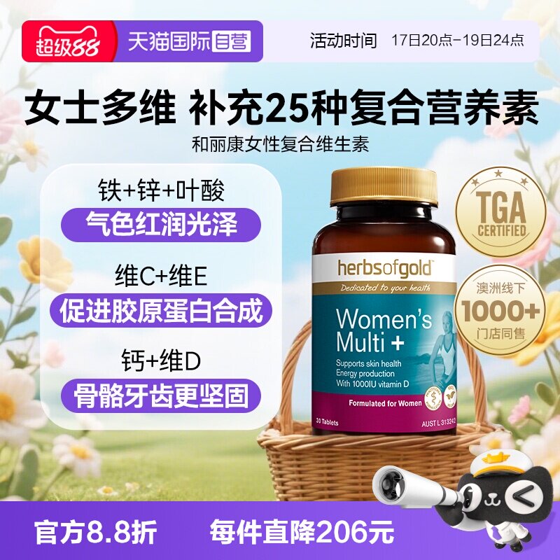 【自营】herbsofgold和丽康澳洲进口女士复合维生素营养包60粒*1