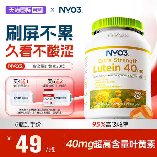 NYO3叶黄素30粒挪威进口