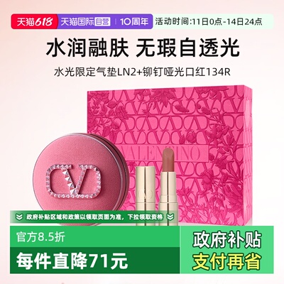 华伦天奴气垫正装口红小样礼盒