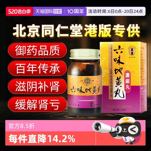 【自营】同仁堂男女性补肾阴虚盗汗腰膝酸软六味地黄丸浓缩丸港版