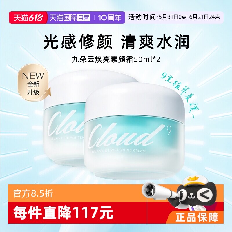 【自营】Cloud 9/九朵云保湿补水面霜素颜霜滋润提亮暗沉50g*2瓶