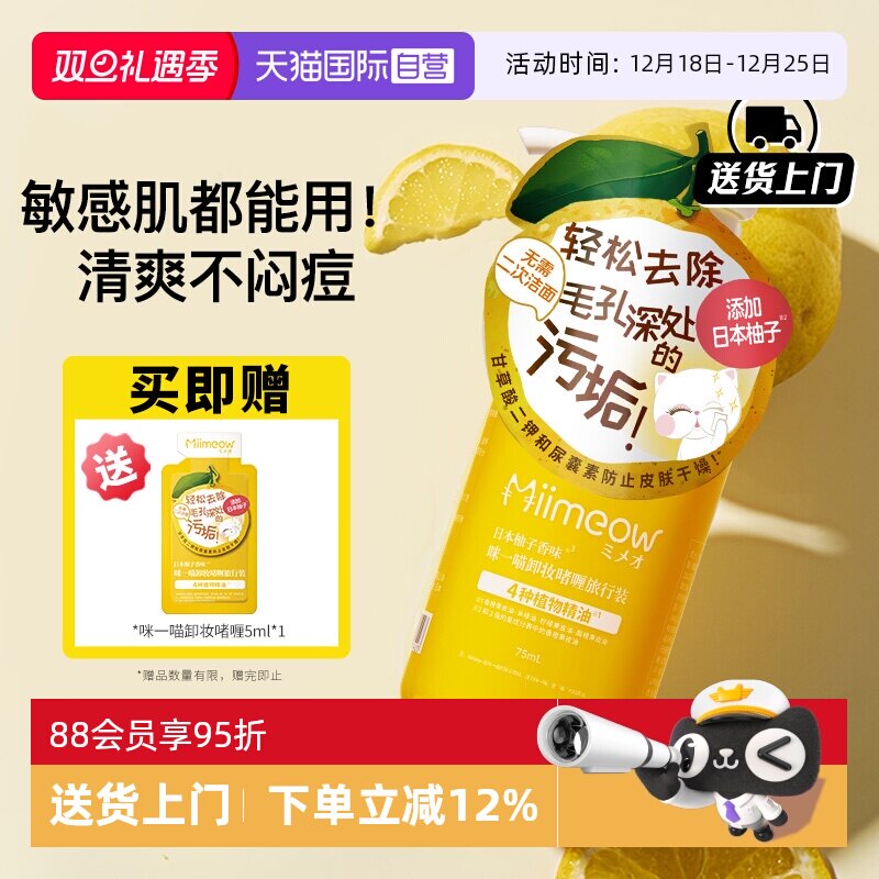 【自营】日本喵喵柚子卸妆乳75ml 咪一喵清爽卸妆深层清洁旅行装