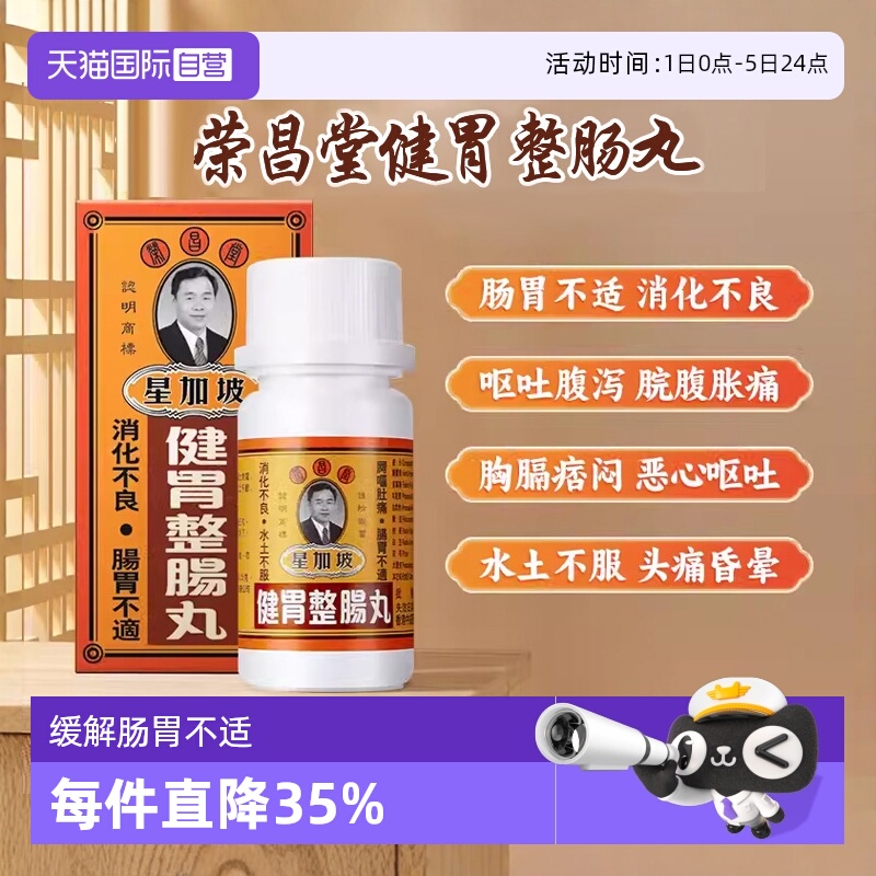 【自营】港版原装荣昌堂 整肠丸50粒/盒肠胃不适消化不良呕吐正品