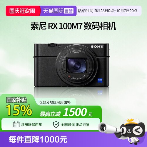 【自营】索尼DSC-RX100M7旅游自拍数码相机 黑卡7 rx100m7国补