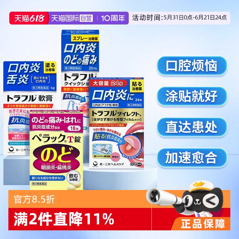 【自营】第一三共溃疡贴口腔溃疡喷剂咽炎片特效咽喉药慢性咽炎