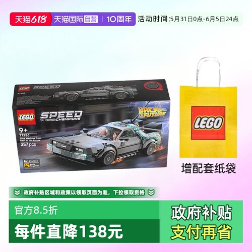 乐高赛车77256回到未来时光机