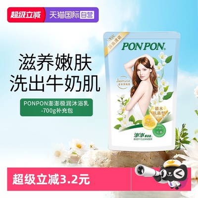 【自营】耐斯澎澎ponpon沐浴露补充包锁水极润不假滑成人沐浴液