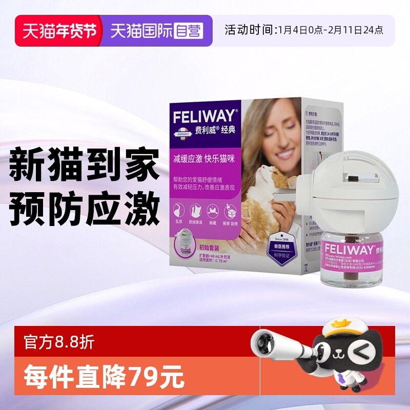 【自营】费利威feliway经典猫用费洛蒙舒缓情绪套装扩散器+补充液,宠物/宠物食品及用品,猫情绪管理剂,淘宝优惠券,粉丝福利购,淘宝优惠卷