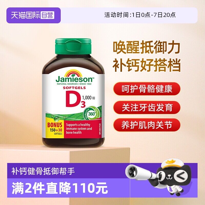 【自营】Jamieson健美生维生素D3 1000IU 软胶囊180粒