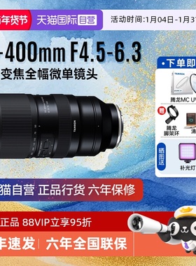 【自营】腾龙50-400mm 防抖演唱会变焦超长焦全画幅微单镜头50400