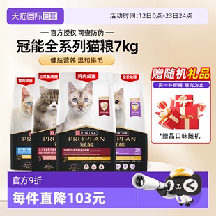 【自营】冠能猫粮普瑞纳全价幼成专用7kg英短布偶银渐层【临期】