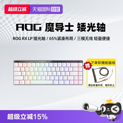 ROG魔导士RXLP矮光轴键盘
