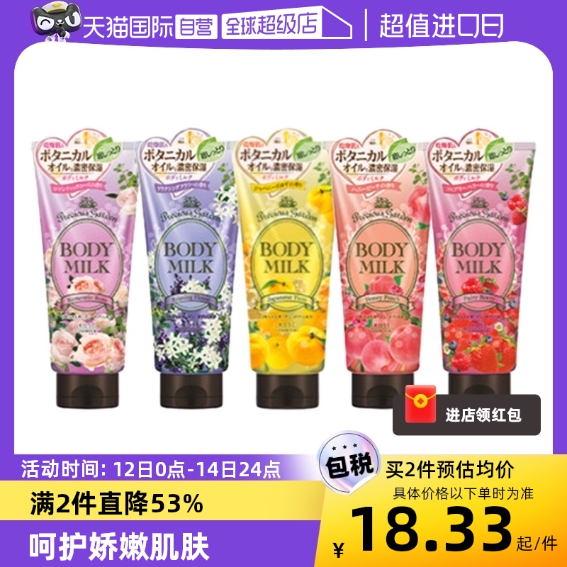 【自营】KOSE/高丝身体乳200g玫瑰香5种香味保湿滋润柚子乳液补水