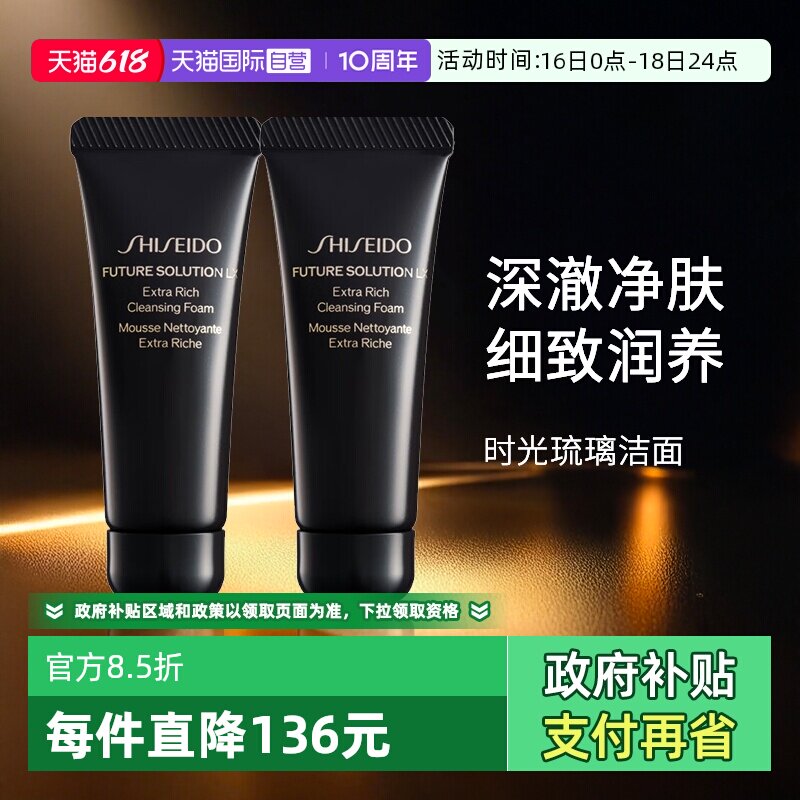 【自营】Shiseido/资生堂时光琉璃洁面乳50ml*2旅行装组合泡沫
