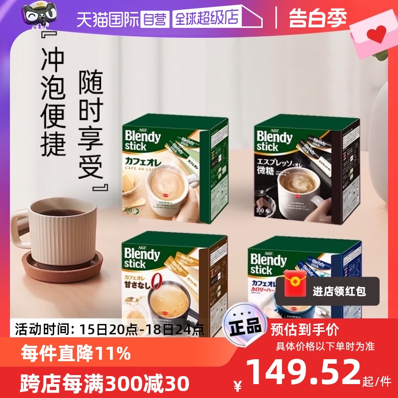 【自营】日本AGF咖啡Blendy咖啡速溶三合一拿铁咖啡100条装 临期