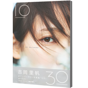【自营】现货 吉岡里帆 Wアニバーサリー写真集 通常版 吉冈里帆  日本原装进口 正版书