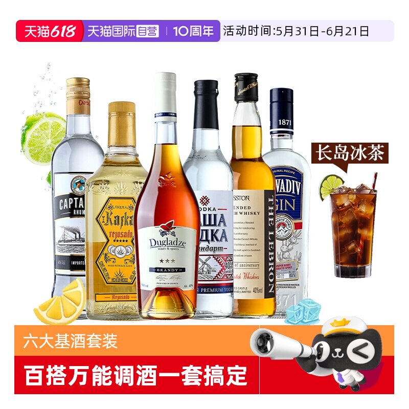 【自营】洋酒组合套装威士忌伏特加朗姆酒金酒龙舌兰调酒六大基酒