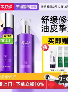 【自营】DERMAFIRM+/德妃紫苏水乳套装护肤品保湿官方正品旗舰店