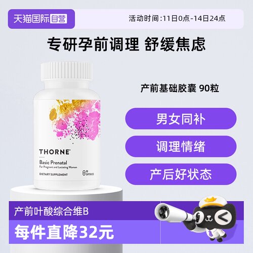 【自营】thorne 悦恩孕妇产前基本维生素 a 矿物质活性营养胶囊