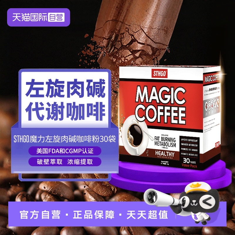 赛高STHGO黑咖啡左旋肉碱抑制