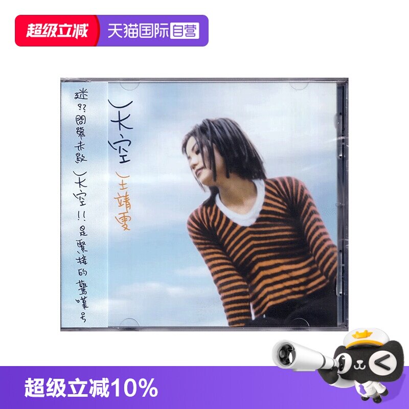 【自营】港版 王靖雯 王菲 天空 CD专辑 国语大碟 经典流行歌曲