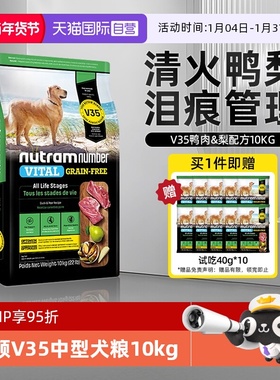 【自营】纽顿鸭肉梨狗粮10kg小型犬中大型犬通用V35进口成幼犬粮