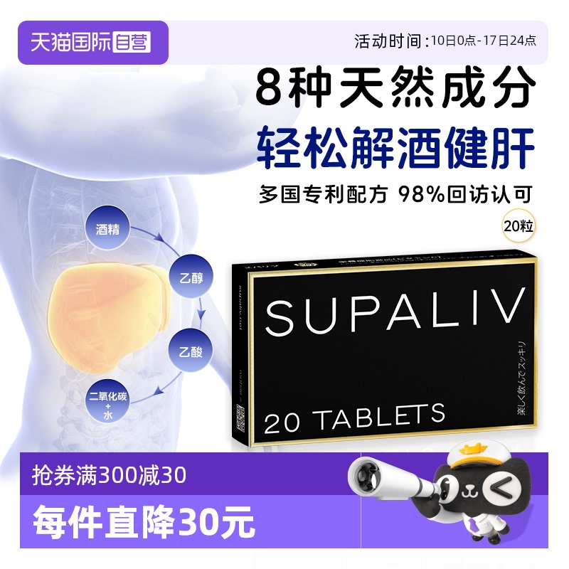 SUPALIV解酒藥丸20粒醒酒神器