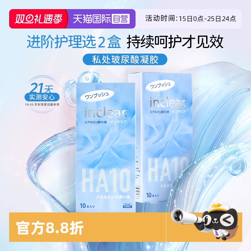【自营】日本女性私处护理HA10玻尿酸凝胶inclear海洋款10支*2盒
