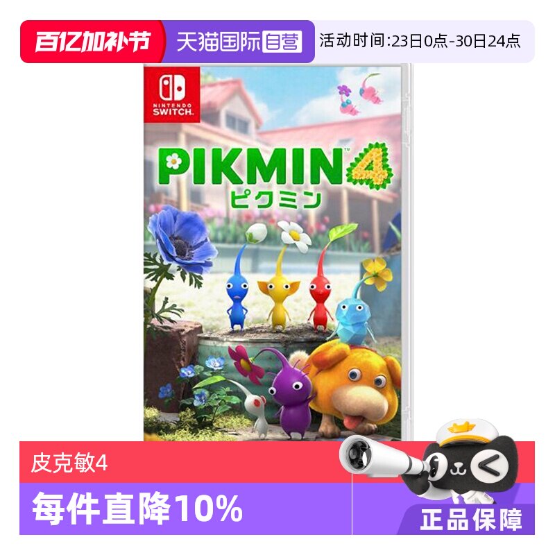 【自营】任天堂Nintendo Switch 日版 皮克敏4 PIKMIN4 任天堂Switch 游戏卡带 中文 双人