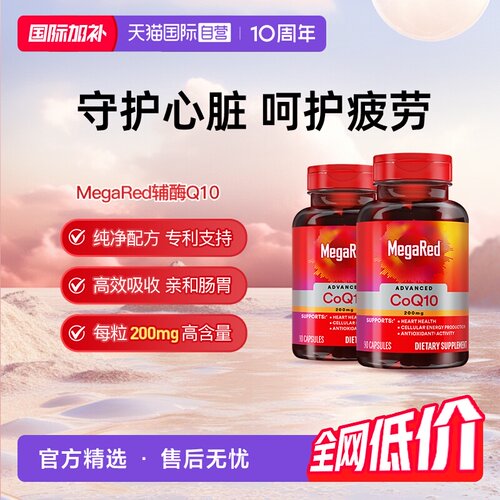 【自营】MegaRed脉拓美国进口高含量辅酶q10软胶囊熬夜护心脏2瓶