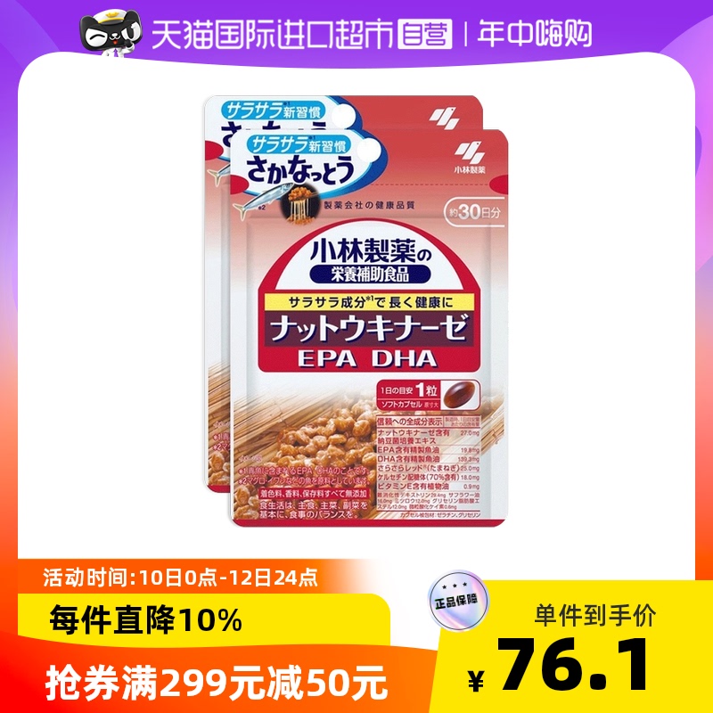 日本小林制药纳豆激酶素30日量DHA+EPA纳豆菌鱼油30粒*2件酵素