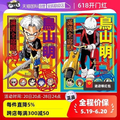 台版漫画满汉全席1、2鸟山明