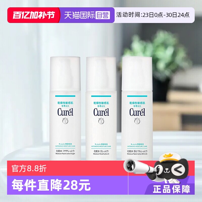 【自营】Curel珂润化妆水150ml敏感肌护理补水保湿水爽肤水