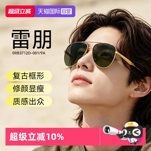 【自营】RayBan雷朋太阳镜经典飞行员时尚遮阳双梁墨镜0RB3712D