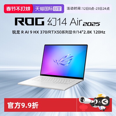 【自营】ROG幻14 Air 2025 14英寸 设计师游戏笔记本电脑R AI 9 RTX50系列显卡 2.8K 120Hz