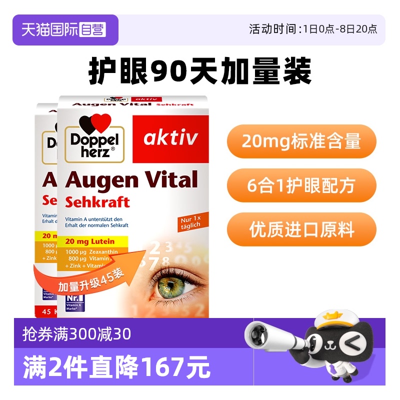 【自营】德国进口双心保成人护眼片脂睛非软糖多维叶黄素软胶囊*2